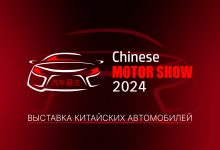 Photo of В Москве пройдет крупнейшая выставка китайских автомобилей!
